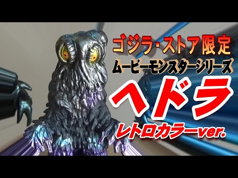 フィギュア】ムビモン《ヘドラ》レトロカラーver. レビュー!!! - YouTube
