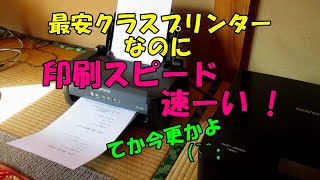 このプリンター値段安いのに印刷速ーい !