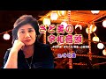 「さと美の令和音頭」 唄・さと美