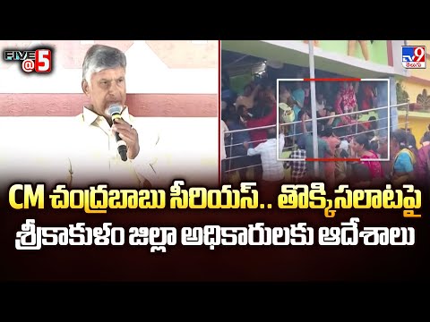 CM చంద్రబాబు సీరియస్.. తొక్కిసలాటపై శ్రీకాకుళం జిల్లా అధికారులకు ఆదేశాలు | Five @ 5 - TV9 - TV9