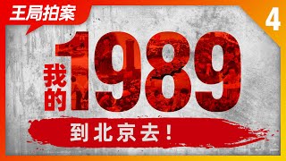 王局拍案｜我的1989之四：到北京去！20220613