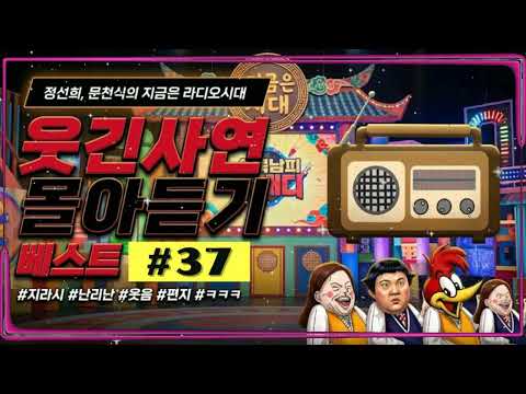 🤣 【레전드】 ＂방송사고급 웃음!＂ 듣다가 기절하는 웃긴 사연 몰아듣기 37 ｜ 정선희 문천식 케미 폭발