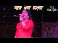 Ei Buk Sunno Kore Priyo Tumi Gele Chole || RL Bangla pancharas Mp3 Song