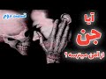داستان ترسناک آیا جن از آهن میترسد قسمت دوم حکایت های ماورایی داستان ترسناک آیا جن از آهن میترسد قسمت دوم حکایت های ماورایی