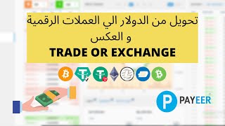 طريقة تداول/تحويل الدولار الي عملات رقمية في بايير Payeer و العكس