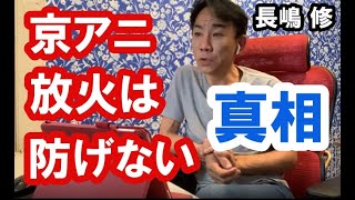 【無理】「京アニ放火」は防げない。京都アニメーション火災の真相。政治・経済・ビジネス・不動産投資・マンション売買ティップス