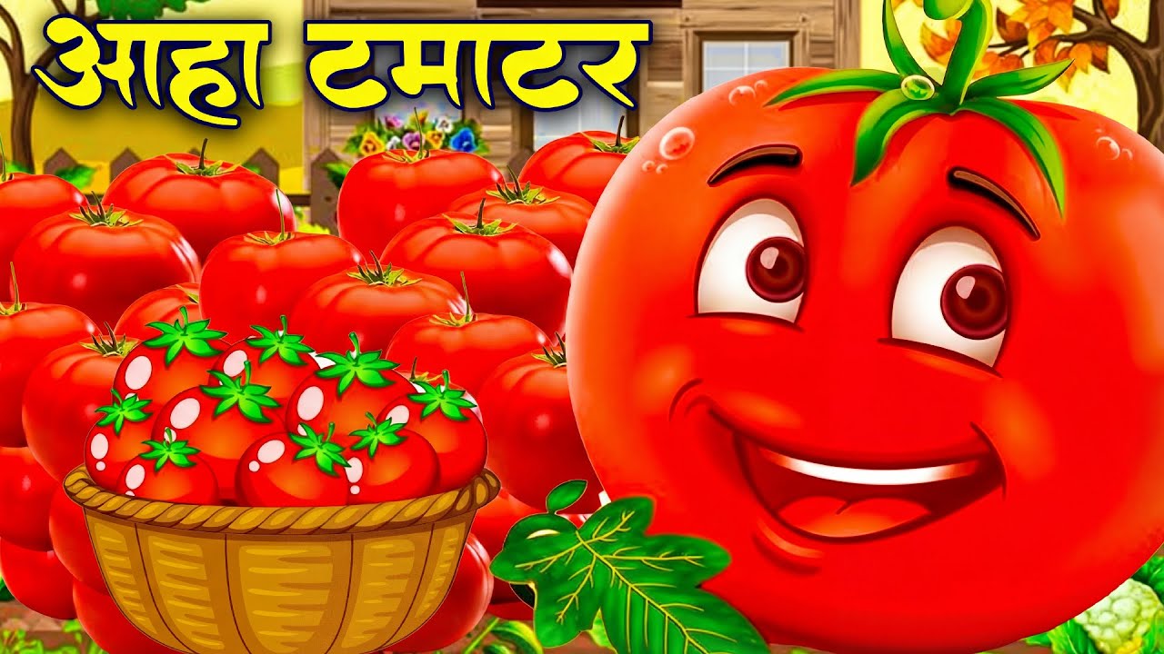 आहा टमाटर - Aaha Tamatar Bade Mazedar | Hindi Nursery Rhymes And Kids Song | All Rhyms in Hindi