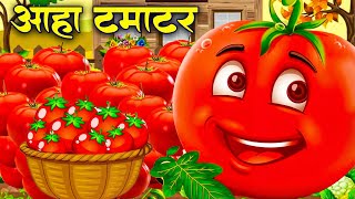 आहा टमाटर - Aaha Tamatar Bade Mazedar | Hindi Nursery Rhymes And Kids Song | All Rhyms in Hindi