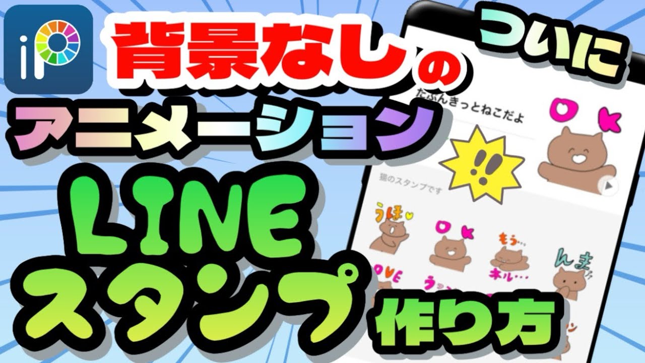 【背景透過】アニメーションLINEスタンプの作り方〜ご質問の多かった背景が透明化されたアニメーションLINEスタンプの作り方です(中級者向け ...