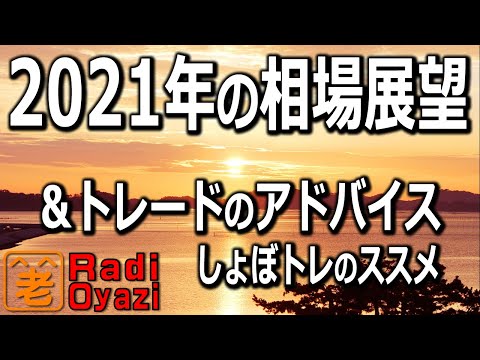 【2021年の相場見通し】ラジオヤジが2021年の相場について語る。また、確定したR30銘柄を紹介し、R30銘柄をどうトレードすればいいか提案する。同時にRが提唱する「しょぼトレ」理論を詳しく語る。