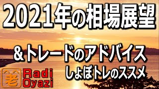 【2021年の相場見通し】ラジオヤジが2021年の相場について語る。また、確定したR30銘柄を紹介し、R30銘柄をどうトレードすればいいか提案する。同時にRが提唱する「しょぼトレ」理論を詳しく語る。