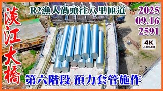2025.09.16 空拍淡江大橋—主橋淡水端節塊底板外部防侵蝕塗層施作，R2漁人碼頭往八里匝道場撐段第六階段 預力套管施作【2591】4K