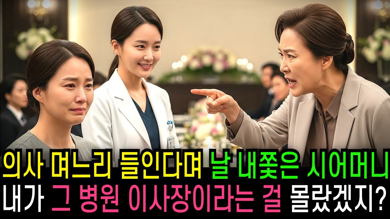 의사 며느리 들인다며 날 내쫓은 시어머니 내가 그 병원 이사장이라는 걸 몰랐겠지?                                  | 반전사연 | 오디오북 | 사연라디오