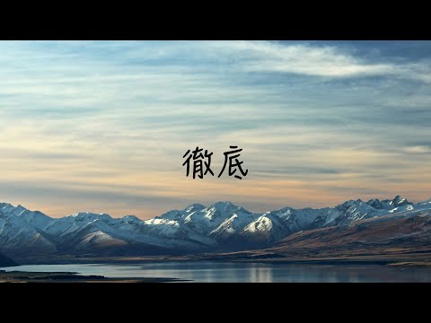 徹底 - 莊心妍