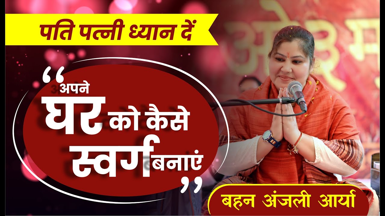 घर को स्वर्ग बनाना है तो इन 3 बातों को अपने जीवन में धारण करना । By anjali arya ji