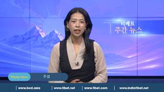 티베트 주간 뉴스: 한국어 (2026.08.28)
