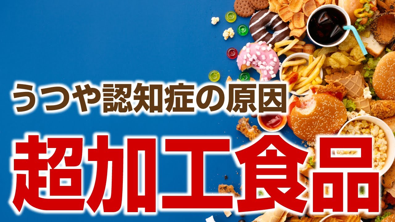 超加工食品：健康への影響は何ですか?