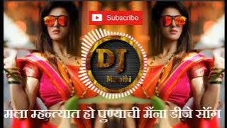 Marathi dj Song Remix Punyachi Maina Dj Song |#djsong  SONG ||#punyachimaina #djremix #viral #djsong