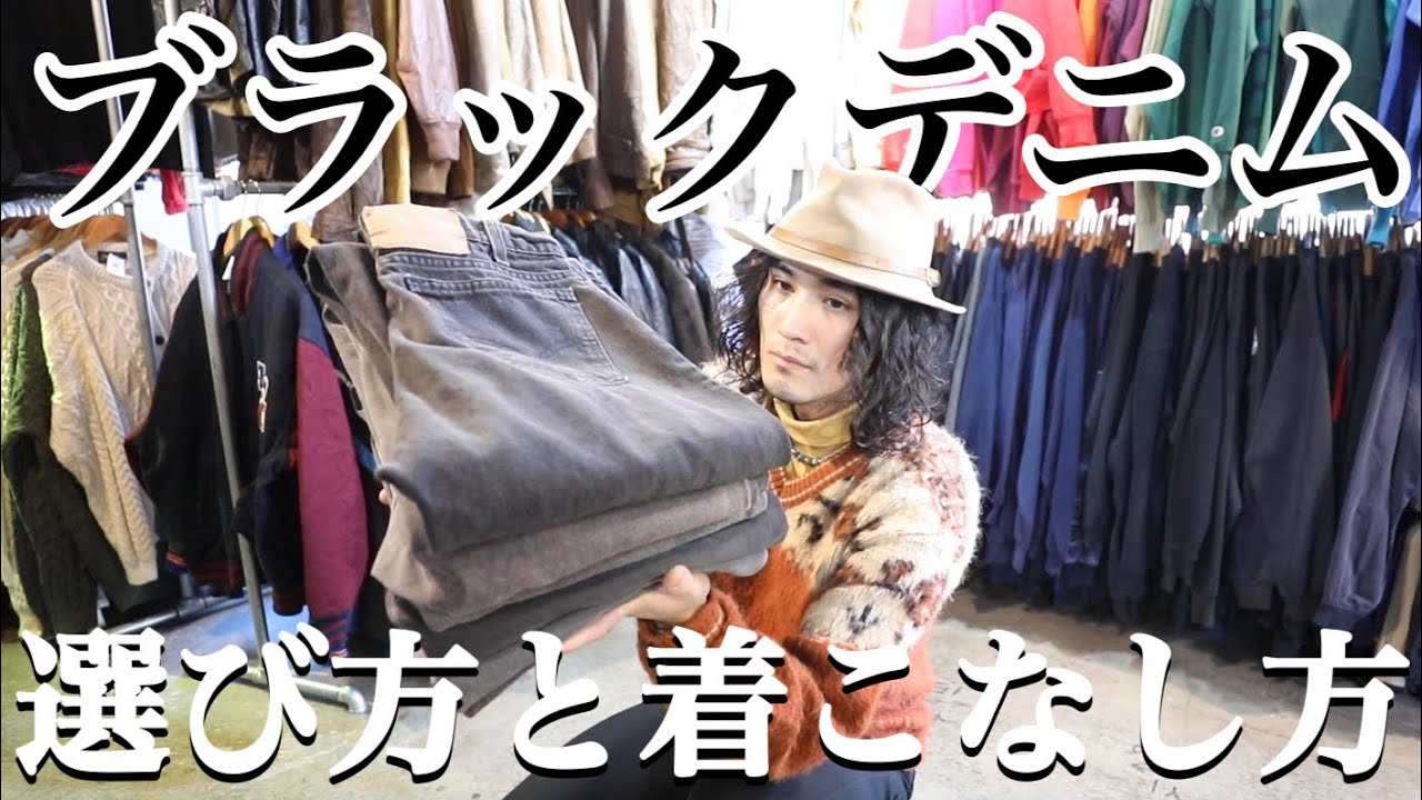 超トレンド】ブラックデニムの選び方と着こなし方。徹底解説🔥 - YouTube