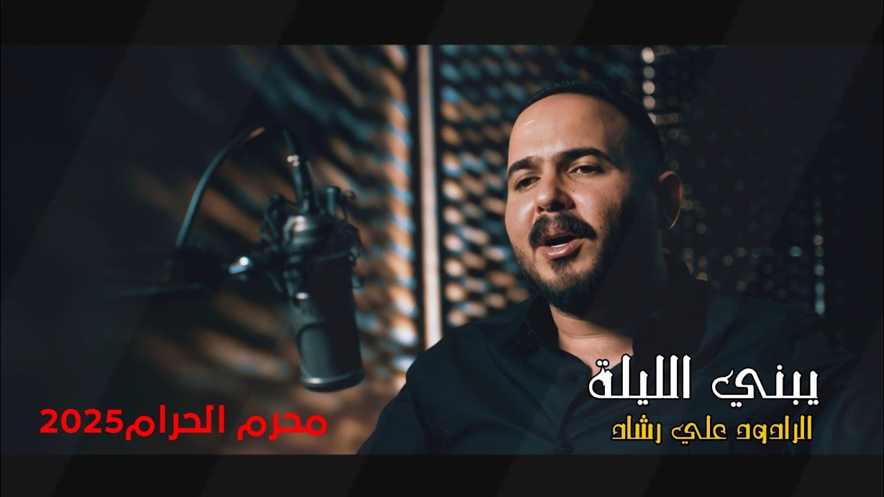 الرادود علي رشاد|يبني الليلة|Video Clipمحرم الحرام 2025