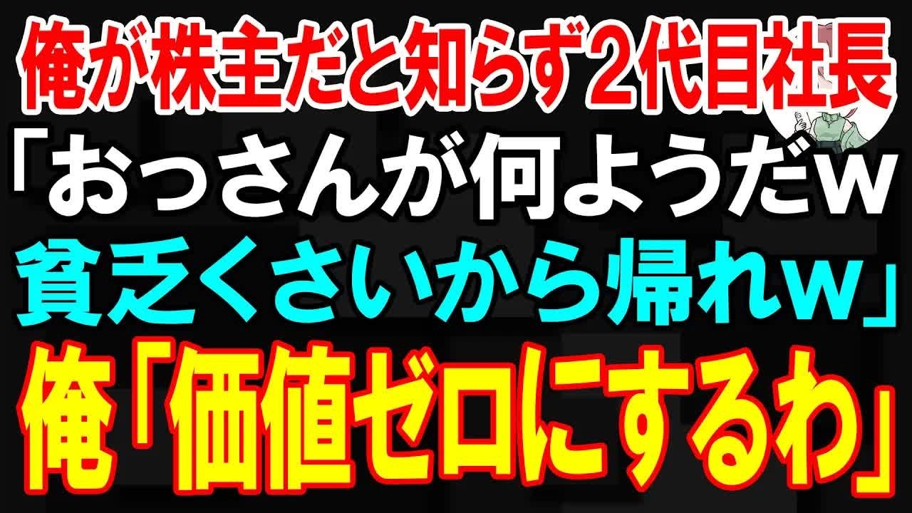 【スカッと】俺が株主だと知らず2代目社長「おっさんが何ようだｗ貧乏くさいから帰れw」俺「お前の会社の価値ゼロにするわ」【朗読】【修羅場】 266 【スカッと】商談をバックれた担当者「連絡するの