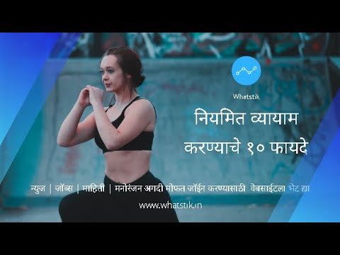 नियमित व्यायाम करण्याचे १० फायदे | व्यायामाचे फायदे | 10 Benefits Of Regular Exercise