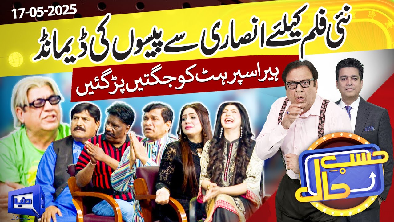 Azizi As Heera Super Hit | Hasb e Haal | 17 May 2025 | حسب حال | Dunya News