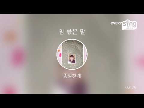 [everysing] 참 좋은 말