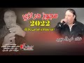 مجوز درازي 2022 علاء عبدالمجيد انت بتنخانا واحنا من رجالك 