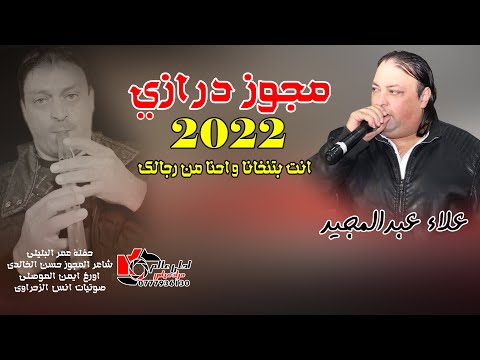 مجوز درازي 2022 علاء عبدالمجيد انت بتنخانا واحنا من رجالك 
