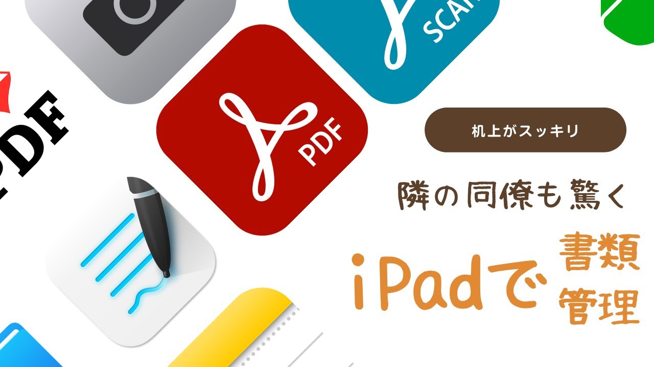 机上が片付く上に検索も簡単！！iPadで書類管理 - YouTube