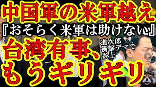 【はぁ！？台湾が！？中国『台湾侵略は95％完成した！』中国共産党の台湾侵略がほぼ完成したかもしれん！軍事面でも政治面でもSNS面でも。】ヤバすぎるぞこの状況！陸上自衛隊15万人のトップ元幕僚長のお話聞