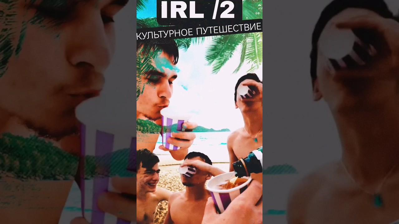 IRL /2   СЕРГО СТАЛ БАРМЕНОМ?!!                  (Культурное путешествие)       