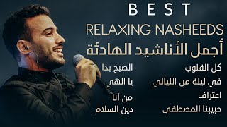 BEST RELAXING NASHEEDS | أجمل الأناشيد الهادئة | Mohamed Tarek | محمد طارق 😇 screenshot 1