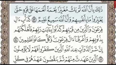 سورة الأنفال الصفحة 184 من الاية 53 الى 61 عبدالباسط عبدالصمد مجود