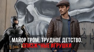 ТРЭШОБЗОР фильма МАЙОР ГРОМ. ТРУДНОЕ ДЕТСТВО ( БЭТМЕН, ПЕЙДЖЕР, MTV )