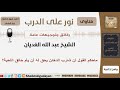 ماحكم القول أن شارب الدخان يحق له أن يأم حالق اللحية الشيخ الغديان مشروع كبار العلماء