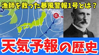 【ゆっくり歴史解説】「天気予報」の歴史 / 漁師を救った！日本初警報 / 古代バビロニアから日本初の天気予報誕生まで