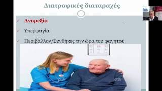 Εκπαιδευτικές προοπτικές της άνοιας 11ο μάθημα - Διατροφικές διαταραχές