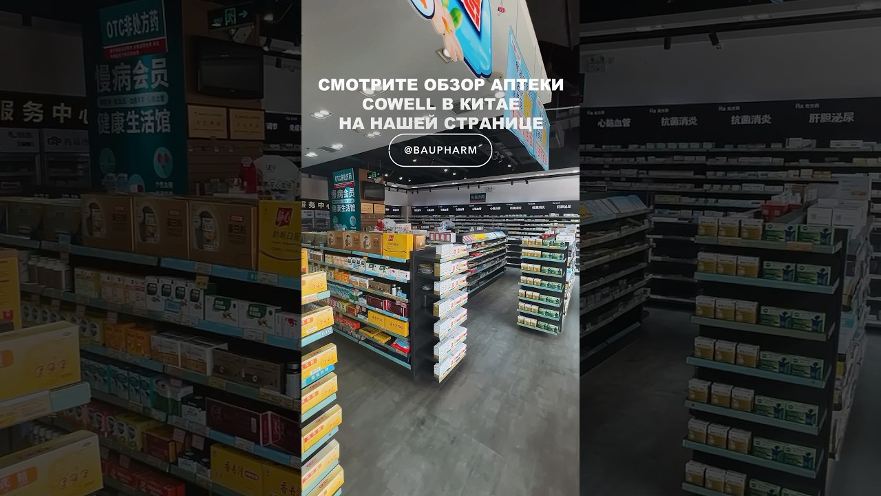 Смотрите видео-обзор аптеки COWELL PHARMACY в Китае от эксперта БАУФАРМ на нашей странице 🇨🇳📹