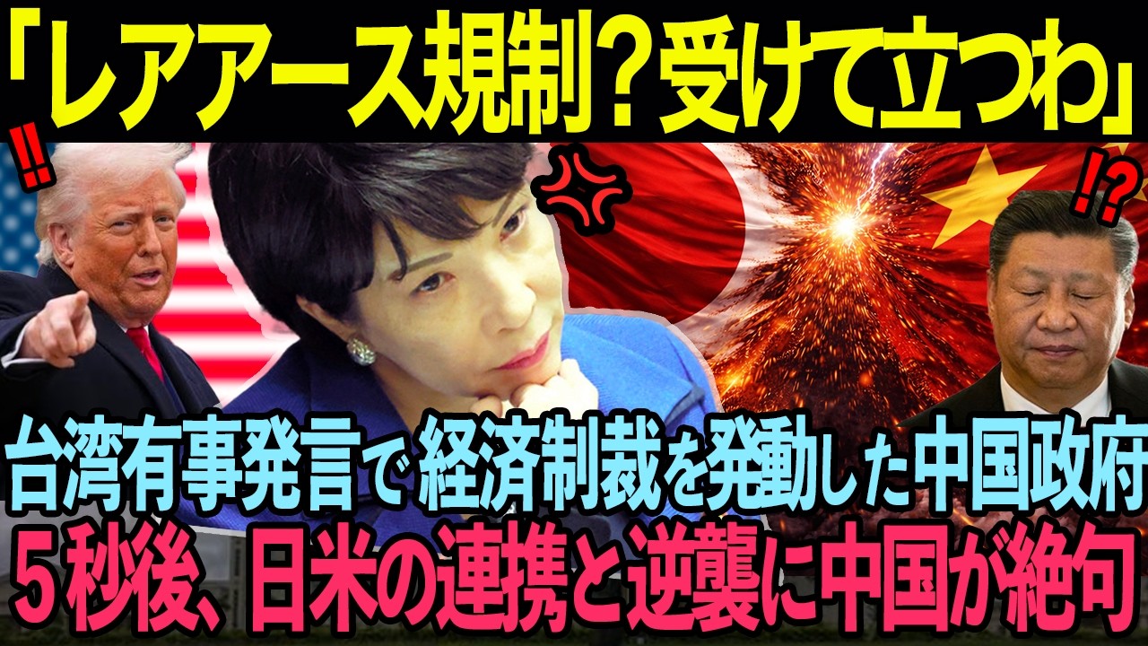 「レアアースの供給を止めてやる」高市早苗の台湾有事発言に激怒した中国政府が『レアアース規制』の経済制裁を下した結果…【海外の反応】