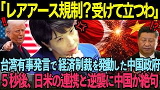 「レアアースの供給を止めてやる」高市早苗の台湾有事発言に激怒した中国政府が『レアアース規制』の経済制裁を下した結果…【海外の反応】