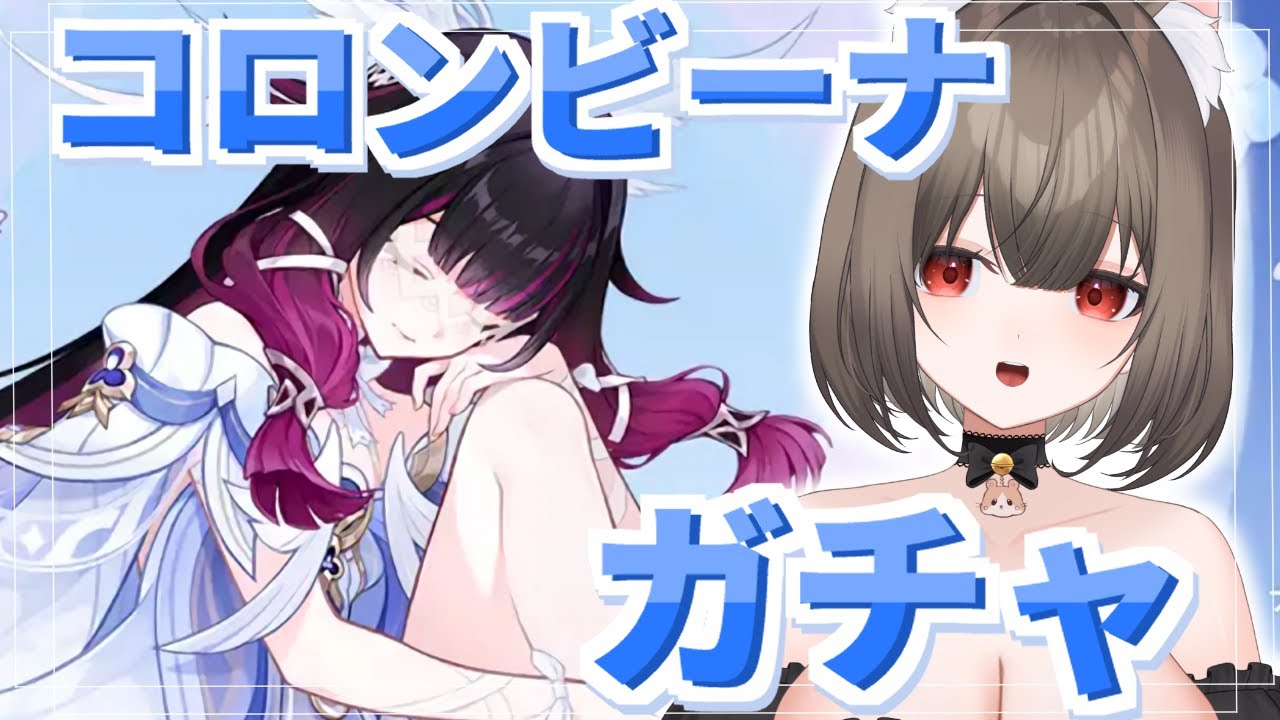 【#原神】コロンビーナガチャ！✿初見様歓迎 #genshinimpact 【#vtuber 】
