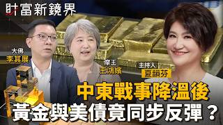 中東戰事降溫後　黃金與美債竟同步反彈？｜財富新鏡界｜#鏡新聞
