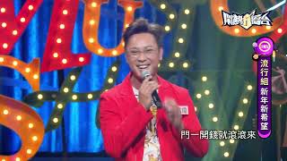 【2022.01.29鬧熱打擂台】#295林茪燈-門一開錢就滾滾來