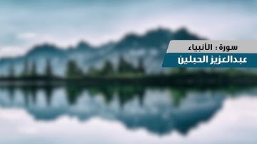 ما تيسّر من سورة الأنبياء | عبدالعزيز الحبلين