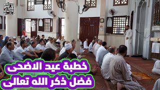 خطبة عيد الاضحى فضل ذكر الله تعالى | عيد اضحي مبارك |  فلوجات اجيال الاندلس @user-zt3mo8bj1l