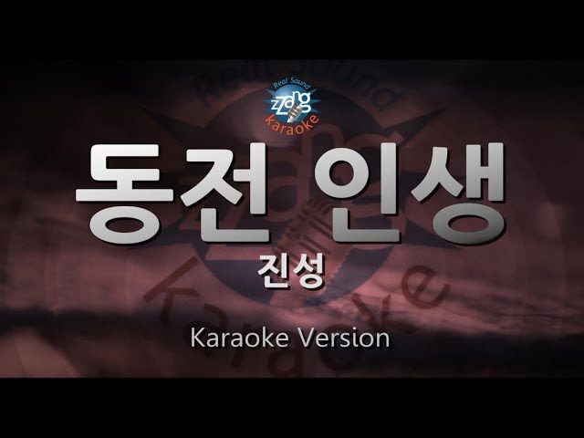 [짱가라오케/원키/노래방] 진성(Jin Sung)-동전 인생 [ZZang KARAOKE] class=