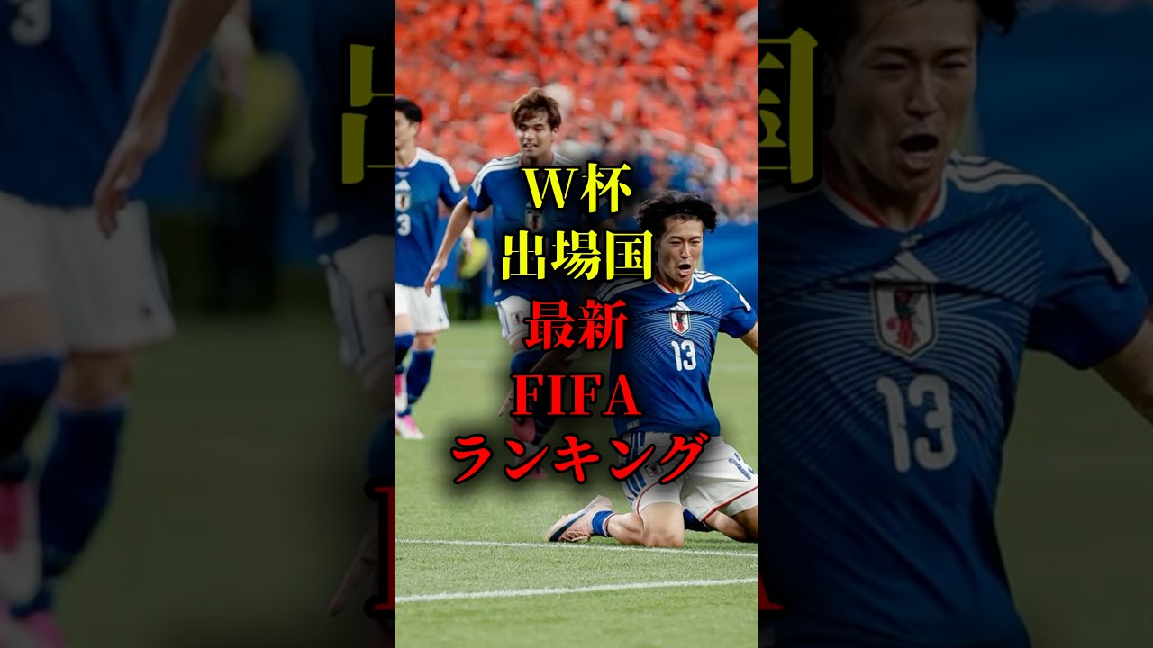 W杯出場国最新FIFAランキング #ワールドカップ #サッカー日本代表 #fifaランキング