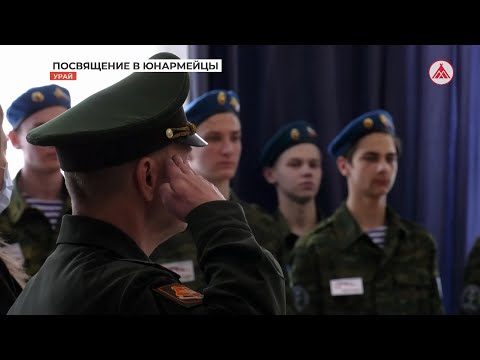 80 школьников Урая подключились к Всероссийскому движению «Юнармия»